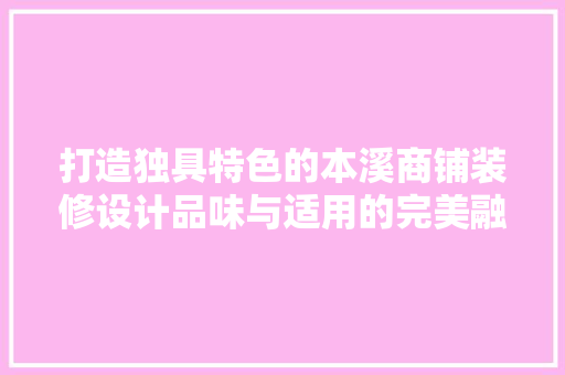打造独具特色的本溪商铺装修设计品味与适用的完美融合