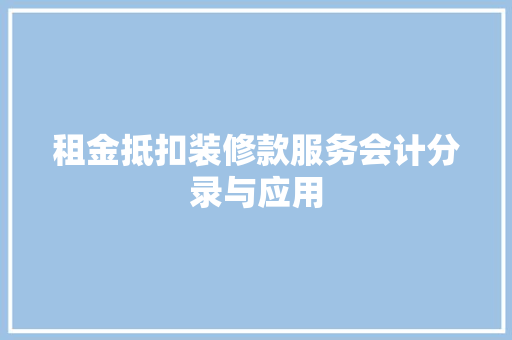 租金抵扣装修款服务会计分录与应用