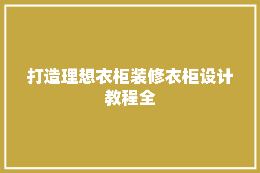 打造理想衣柜装修衣柜设计教程全