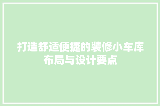 打造舒适便捷的装修小车库布局与设计要点