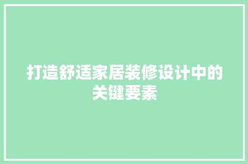 打造舒适家居装修设计中的关键要素