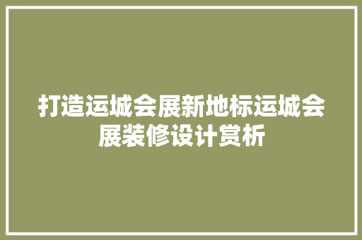 打造运城会展新地标运城会展装修设计赏析