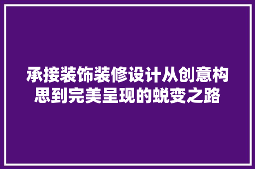 承接装饰装修设计从创意构思到完美呈现的蜕变之路