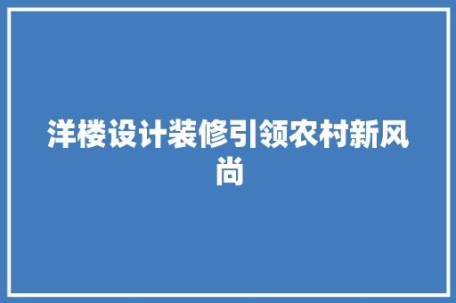 洋楼设计装修引领农村新风尚