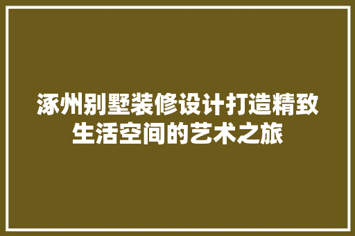 涿州别墅装修设计打造精致生活空间的艺术之旅