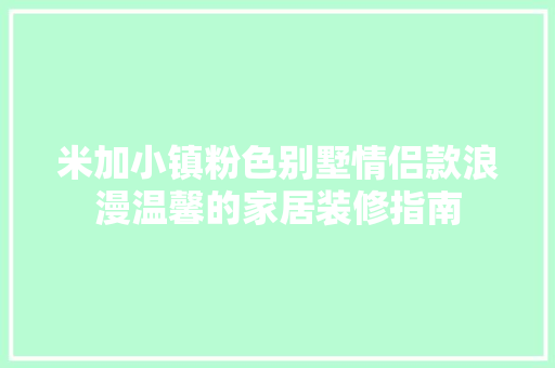 米加小镇粉色别墅情侣款浪漫温馨的家居装修指南