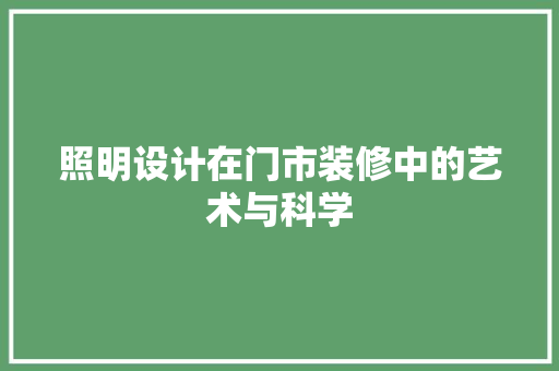 照明设计在门市装修中的艺术与科学  第1张