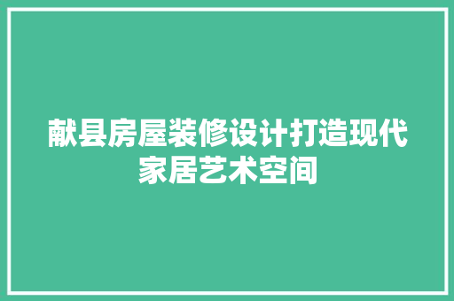 献县房屋装修设计打造现代家居艺术空间