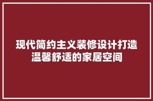现代简约主义装修设计打造温馨舒适的家居空间
