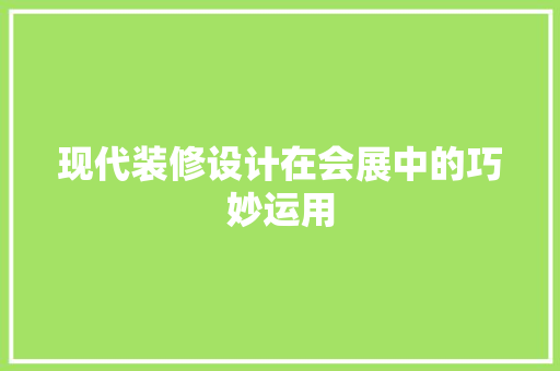 现代装修设计在会展中的巧妙运用