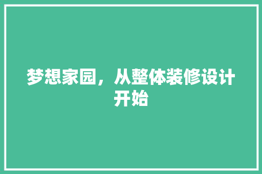 梦想家园，从整体装修设计开始  第1张