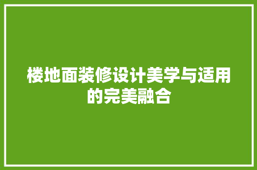 楼地面装修设计美学与适用的完美融合