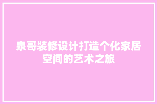 泉哥装修设计打造个化家居空间的艺术之旅