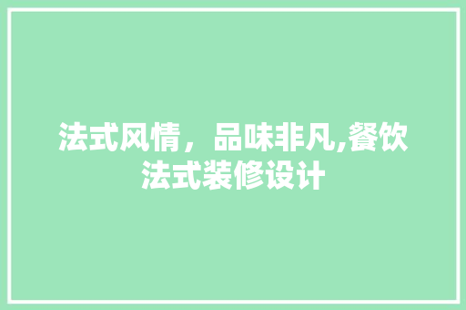 法式风情，品味非凡,餐饮法式装修设计