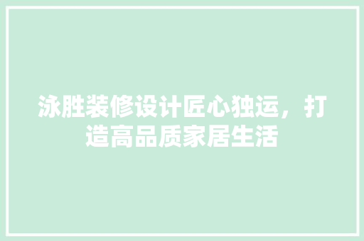 泳胜装修设计匠心独运，打造高品质家居生活