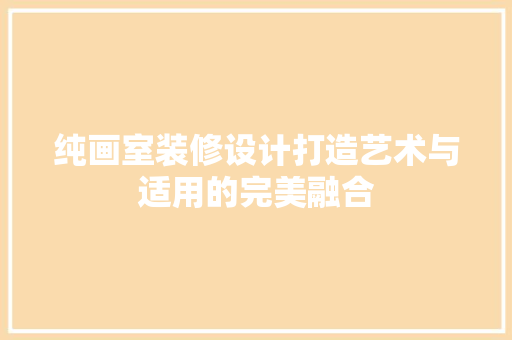 纯画室装修设计打造艺术与适用的完美融合