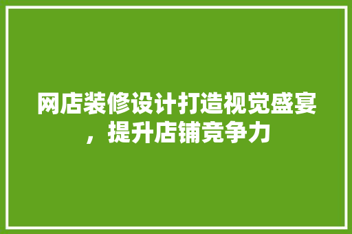 网店装修设计打造视觉盛宴，提升店铺竞争力  第1张