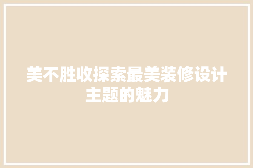美不胜收探索最美装修设计主题的魅力