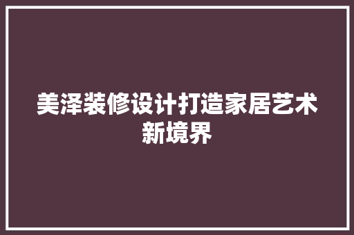 美泽装修设计打造家居艺术新境界  第1张