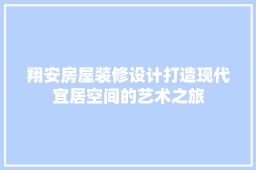 翔安房屋装修设计打造现代宜居空间的艺术之旅
