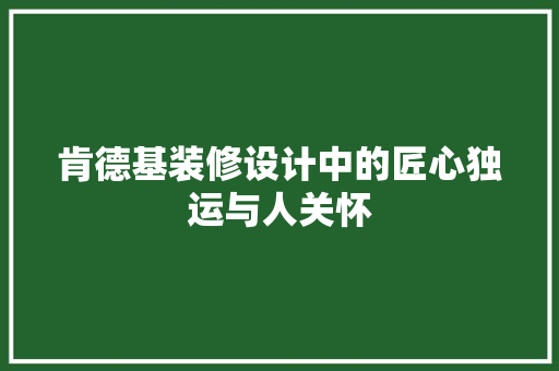 肯德基装修设计中的匠心独运与人关怀