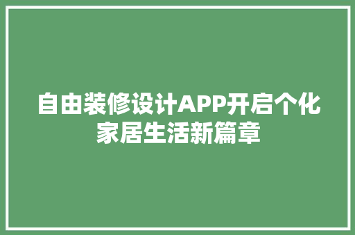 自由装修设计APP开启个化家居生活新篇章