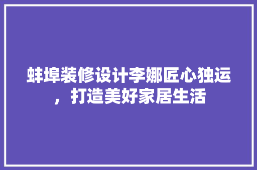 蚌埠装修设计李娜匠心独运，打造美好家居生活