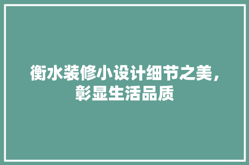 衡水装修小设计细节之美，彰显生活品质  第1张
