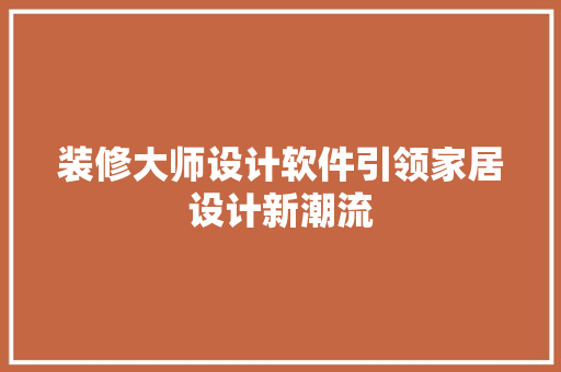 装修大师设计软件引领家居设计新潮流