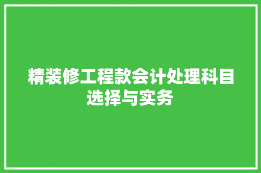 精装修工程款会计处理科目选择与实务