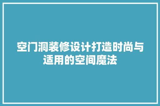 空门洞装修设计打造时尚与适用的空间魔法