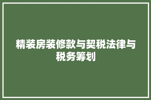 精装房装修款与契税法律与税务筹划