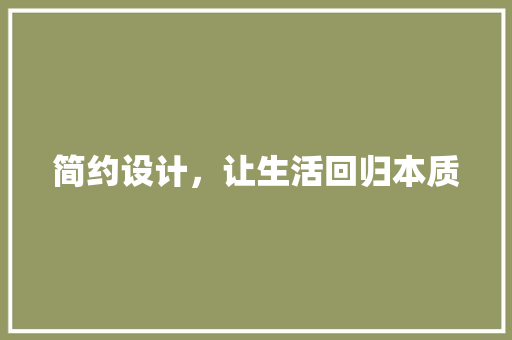 简约设计，让生活回归本质