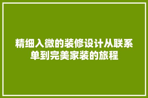 精细入微的装修设计从联系单到完美家装的旅程  第1张