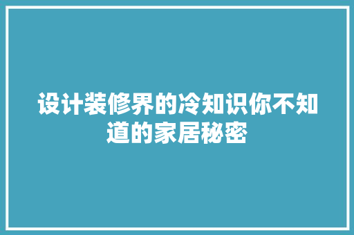 设计装修界的冷知识你不知道的家居秘密