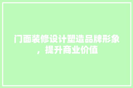 门面装修设计塑造品牌形象，提升商业价值