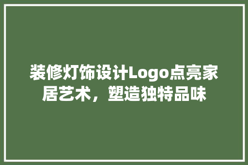 装修灯饰设计Logo点亮家居艺术，塑造独特品味
