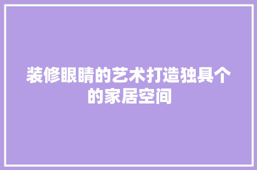 装修眼睛的艺术打造独具个的家居空间