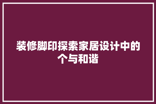 装修脚印探索家居设计中的个与和谐
