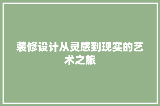 装修设计从灵感到现实的艺术之旅  第1张