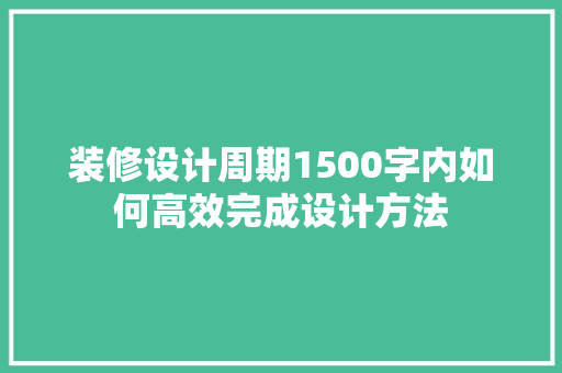 装修设计周期1500字内如何高效完成设计方法  第1张