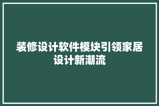 装修设计软件模块引领家居设计新潮流