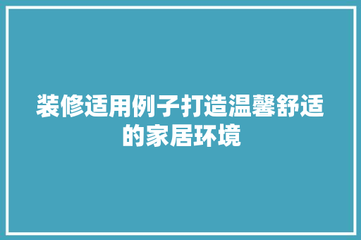 装修适用例子打造温馨舒适的家居环境  第1张