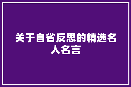 西宁装修设计定制打造个化家居空间的艺术之旅