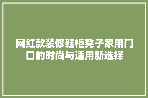 网红款装修鞋柜凳子家用门口的时尚与适用新选择