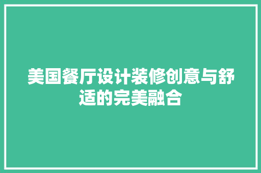 美国餐厅设计装修创意与舒适的完美融合