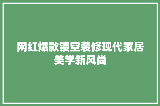 网红爆款镂空装修现代家居美学新风尚