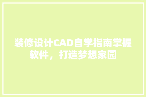 装修设计CAD自学指南掌握软件，打造梦想家园