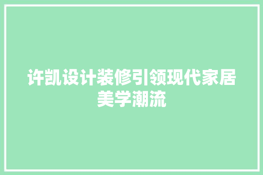 许凯设计装修引领现代家居美学潮流