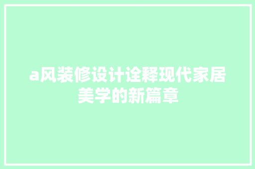 a风装修设计诠释现代家居美学的新篇章